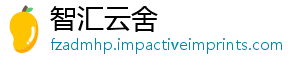 智汇云舍
